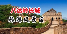 暴操美女骚逼视频中国北京-八达岭长城旅游风景区